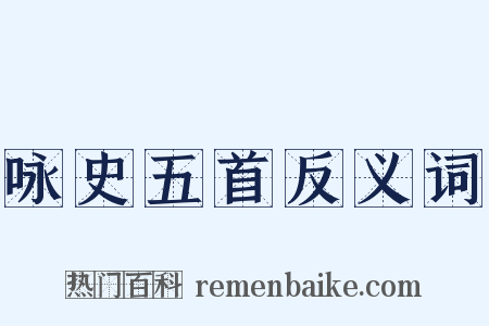 咏史五首反义词是什么意思的图片